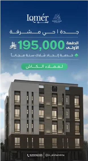 قصة مشروع — لومير، حي مشرفة