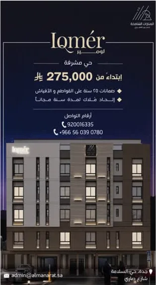 قصة إعلانية — لومير، حي مشرفة